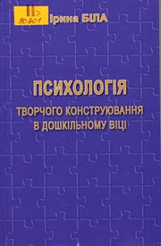 Психологія творчого конструювання в дошкільному віці